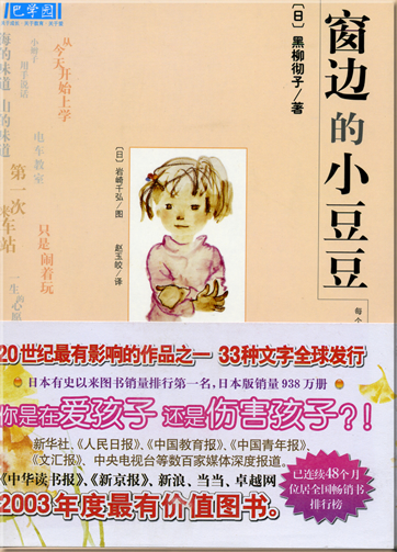 黑柳彻子 (日): 窗边的小豆豆<br>ISBN: 978-7-5442-2297-6, 9787544222976