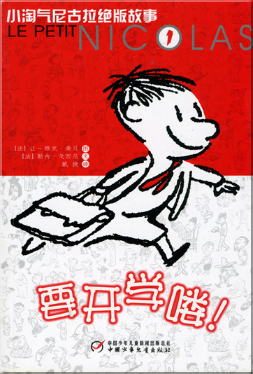 Le Petit Nicolas 1 - Yao kai xue lou! (Chinesische Ausgabe)<br>ISBN: 978-7-5007-8241-4, 9787500782414