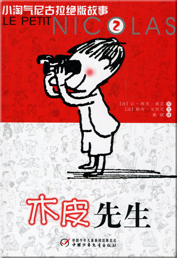 Le Petit Nicolas 2 - Mu pi xiansheng (Chinesische Ausgabe)<br>ISBN: 978-7-5007-8242-1, 9787500782421
