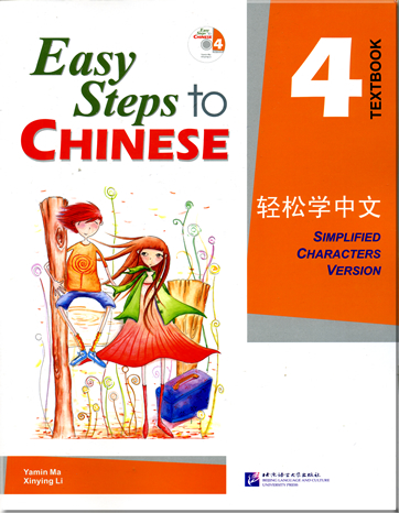 轻松学中文  课本  第四册 (含CD一盘)<br>ISBN: 978-7-5619-1996-5, 9787561919965