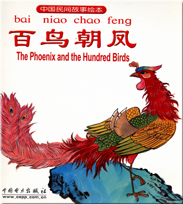 The Phoenix and the Hundred Birds (zweisprachig Chinesisch-Englisch, mit Pinyin)<br>ISBN: 978-7-5083-5790-4, 9787508357904