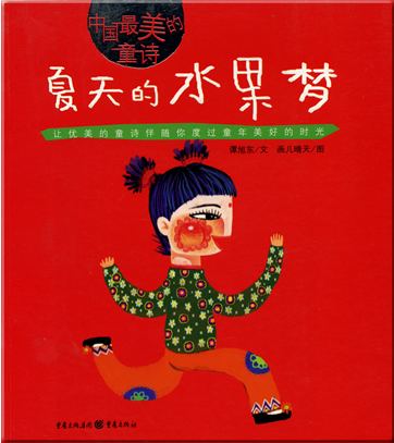 中国最美的童诗 � 夏天的水果梦<br>ISBN: 978-7-5366-8803-2, 9787536688032