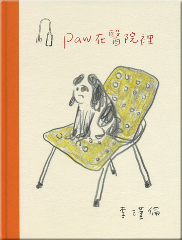 Paw zai yiyuanli<br>ISBN: 986-7291-31-x,986729131x,978-9-8672-9131-8,9789867291318