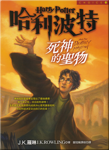 Harry Potter and the  Deathly Hallows(volume1 and 2, chinese version)<br>ISBN: 978-957-33-2357-0,9789573323570