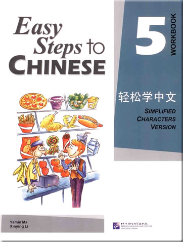 轻松学中文  练习册 第五册<br>ISBN: 978-7-5619-2129-6, 9787561921296