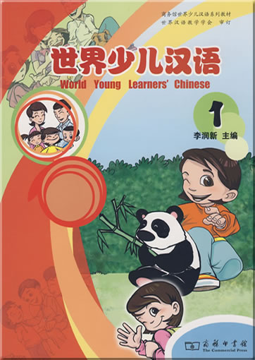 世界少儿汉语 1<br>ISBN: 978-7-100-05565-9, 9787100055659