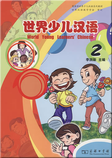 世界少儿汉语 2<br>ISBN: 978-7-100-05575-8, 9787100055758