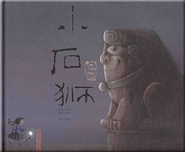 Xiong Liang: Xiao shi shi (The Little Stone Lion)<br>ISBN: 978-7-5332-5463-6, 9787533254636