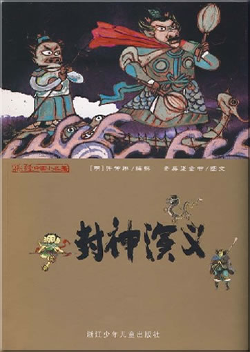 Chinese Classic Tales for Children, illustrated (with Pinyin) - Fengshen Yanyi<br>ISBN: 978-7-5342-4725-5, 9787534247255