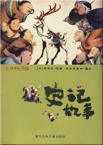 彩绘中国小名著 - 史记故事 (注拼音)<br>ISBN: 978-7-5342-4729-3, 9787534247293