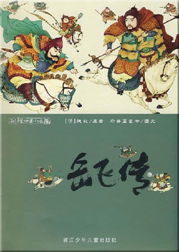 彩绘中国小名著 - 岳飞传 (注拼音)<br>ISBN: 978-7-5342-4730-9, 9787534247309