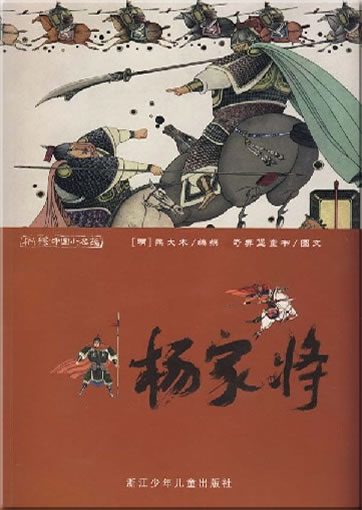 彩绘中国小名著 - 杨家将 (注拼音)<br>ISBN: 978-7-5342-4731-6, 9787534247316