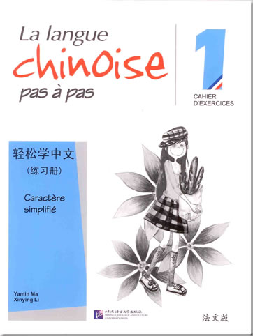 轻松学中文 第一册 练习册 (法文版，简体字版)<br>ISBN: 978-7-5619-2241-5, 9787561922415