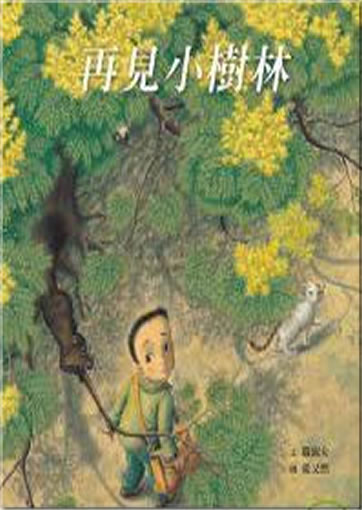 嚴淑女, 張又然: 再見小樹林<br>ISBN: 978-986-189-066-1, 9789861890661