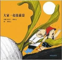 Lin Shiren, Chen Zhiyuan: Dajia yiqi ba luobo (Everyone, Pull) (bilingual Chinese-English) (+ CD)<br>ISBN: 978-986794294-4, 9789867942944, 9-789867-942944, 9789867942944