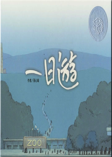 Sun Xinyu: Yi ri you ("A Trip from the Zoo") (traditional characters edition)<br>ISBN: 978-986-161-256-0, 9789861612560