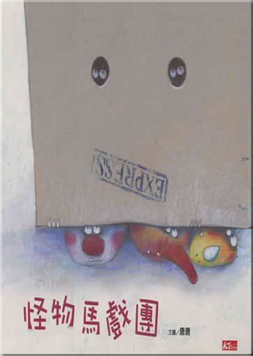 Tangtang: Guaiwu maxituan ("Monster-Zirkustruppe") (Langzeichen-Ausgabe)<br>ISBN: 978-986-6582-30-1, 9789866582301