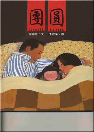 Yu Liqiong, Zhu Chengliang: Tuanyuan (A New Year's Reunion) (Langzeichen-Ausgabe)