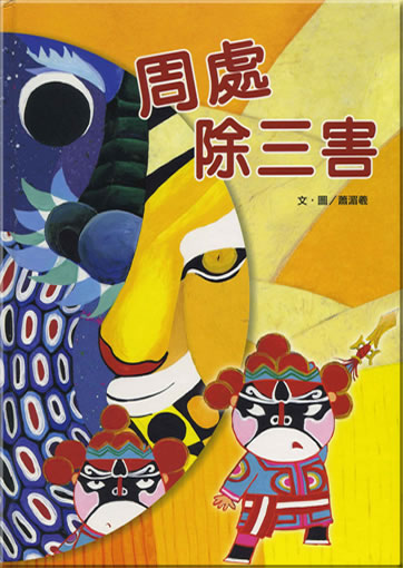 Xiao Meixi: Chou Chu chu san hai (Zhou Chu, the Bully Who Bested the Three Beasts) (Langzeichen-Ausgabe)<br>ISBN: 986-161-127-4, 9861611274, 978-986-161-127-3, 9789861611273