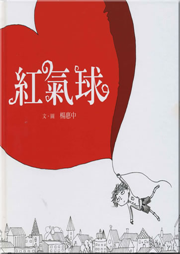 楊惠中: 紅氣球 (繁體字版)<br>ISBN: 978-957-745-996-1, 9789577459961