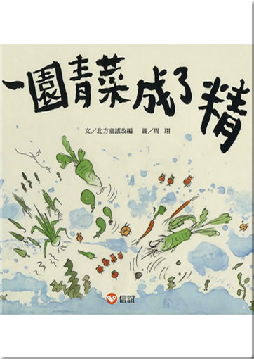 周翔: 一園青菜成了精 (北方童謠改) (繁體字版)<br>ISBN: 978-986-161-279-9, 9789861612799