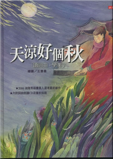 Wang Shuman, Ouyang Xiu, Li Houzhu: Tian liang hao ge qiu ("a cool pleasant autumn day - reading Song dynasty poems, learning Chinese characters", illustrated book of Song dynasty lyrics, with CD) (traditional characters edition)<br>ISBN: 978-986-417-909-