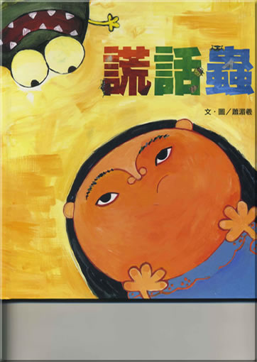 Xiao Meixi (Hsiao, Melissa): Huanghua chong (The Little Girl Who Told a Bug Lie) (Langzeichen-Ausgabe)<br>ISBN: 986-161-125-8, 9861611258, 978-986-161-125-9, 9789861611259