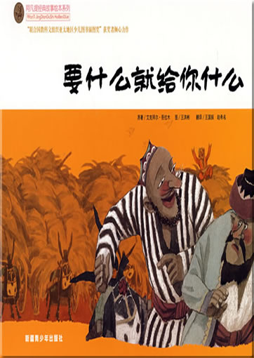 Afanti jingdian gushi huiben xilie - yao shenme jiu gei ni shenme ("The classic tales of the Uighur Afanti series, picture book edition - You will Get What You Want", bilingual Chinese-English)<br>ISBN: 978-7-5371-5808-4, 9787537158084