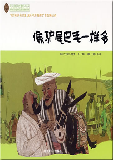 Afanti jingdian gushi huiben xilie - Xiang lü weiba mao yiyang duo ("The classic tales of the Uighur Afanti series, picture book edition - Your Beard Is as Hairy as My Donkey's Tail", bilingual Chinese-English)<br>ISBN: 978-7-5371-5809-1, 9787537158091
