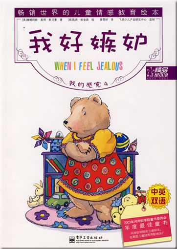 The Way I Feel Books 4 - When I Feel Jealous (bilingual Chinese-English)<br>ISBN: 978-7-121-03977-5, 9787121039775