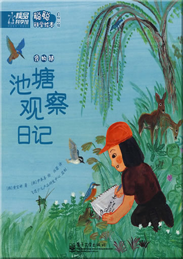 Congcong kexue huiben - ziranpian - chitang guancha riji - shiwulian ("Teichbeobachtungs-Tagebuch - die Nahrungskette", aus der Serie Wissenschaft für Kinder)<br>ISBN: 978-7-121-05510-2, 9787121055102