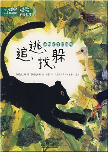 Congcong kexue huiben - ziranpian - zhui, tao, zhao, duo - dongwu de shengcun zhanlüe ("The Survival of the Animals", a series on natural science for children)<br>ISBN: 978-7-121-05510-2, 9787121055102
