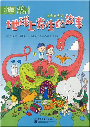Congcong kexue huiben - ziranpian - diqiu shang fasheng de gushi - shengming de lishi ("The History of Life on Earth", a series of natural science for children)<br>ISBN: 978-7-121-05510-2, 9787121055102