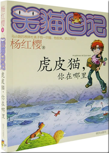 Yang Hongying: Xiao mao riji -Hupi mao, Ni Zai nali ("Abenteuer eines lachenden Katers - Tigerfellkatze, wo steckst du?") <br>ISBN: 978-7-5332-5331-8, 9787533253318