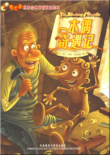 Glowworm's Classical Fairy Tales of the World - The Adventures of Pinocchio (bilingual Chinese-Englisch, illustrated)<br>ISBN: 978-7-5600-8589-0, 9787560085890