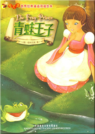 Glowworm's Classical Fairy Tales of the World - The Frog Prince (bilingual Chinese-Englisch, illustrated)<br>ISBN: 978-7-5600-8592-0, 9787560085920
