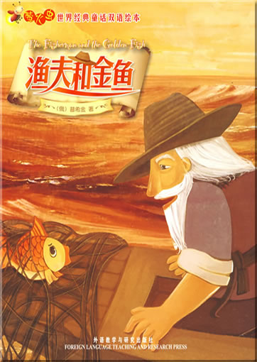 Glowworm's Classical Fairy Tales of the World - The Fisherman and the Golden Fish (bilingual Chinese-Englisch, illustrated)<br>ISBN: 978-7-5600-8590-6, 9787560085906