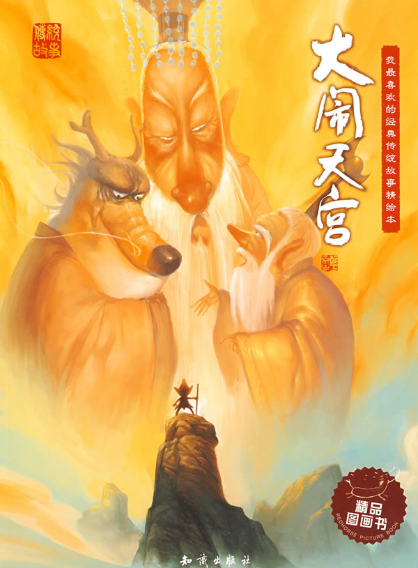 Wǒ zuì xǐhuan de jīngdiǎn chuántǒng gùshi jīng huì běn - dànào tiāngōng ("Uproar in Heaven", with pinyin)<br>ISBN: 978-7-5015-5574-1, 9787501555741