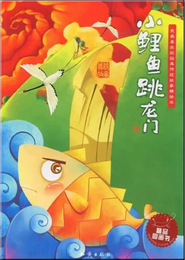 我最喜欢的经典传统故事精绘本 - 小鲤鱼跳龙门 (带拼音)<br>ISBN: 978-7-5015-5573-4, 9787501555734
