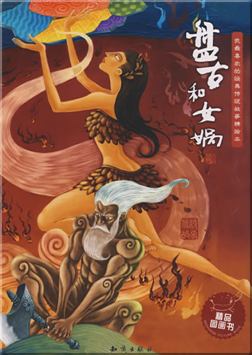 wǒ zuì xǐhuan de jīngdiǎn chuántǒng gùshi jīng huì běn - Pángǔ hé Nǚwā (Pangu, creator of the universe, and the goddess Nüwa, creator of humankind, with pinyin)<br>ISBN: