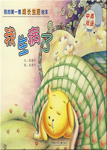 Wo de di-yi tao chengzhang huiben - wo sheng bing le ("My first picture book series about growing up - I feel sick", bilingual Chinese-English, with pinyin)<br>ISBN: 978-7-5358-4068-4, 9787535840684
