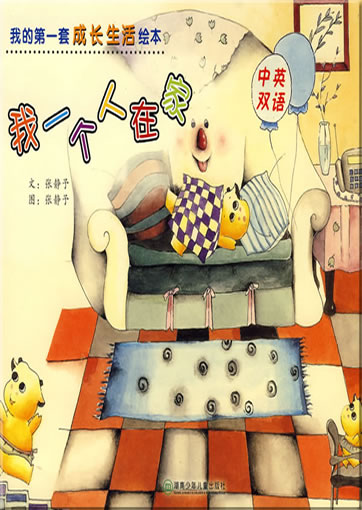 Wo de di-yi tao chengzhang huiben - wo yi ge ren zai jia ("My first picture book series about growing up - alone at home", bilingual Chinese-English, with pinyin)<br>ISBN: 978-7-5358-4071-4, 9787535840714