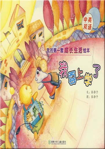 Wo de di-yi tao chengzhang huiben - wo yao shang xue le ("My first picture book series about growing up - going to school", bilingual Chinese-English, with pinyin)<br>ISBN: 978-7-5358-4069-1, 9787535840691
