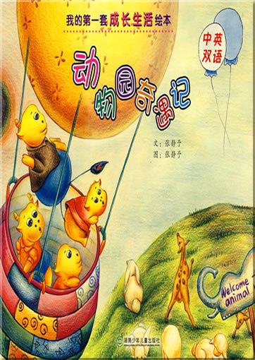Wo de di-yi tao chengzhang huiben - dongwuyuan qiyu ji ("My first picture book series about growing up - zoo adventure", bilingual Chinese-English, with pinyin)<br>ISBN: 978-7-5358-4066-0, 9787535840660