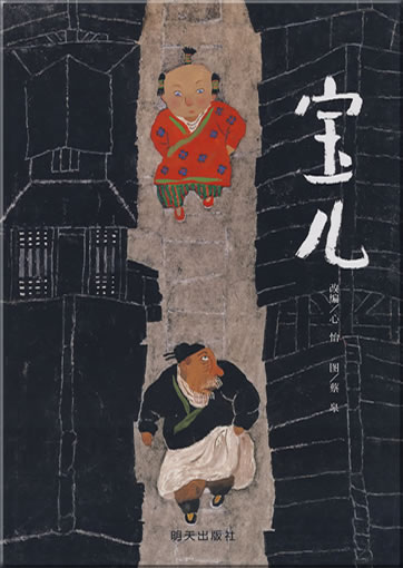 Bao'er (The Boy Who Outfoxed a Fox) (Kurzzeichen-Version)<br>ISBN: 978-7-5332-5588-6, 9787533255886