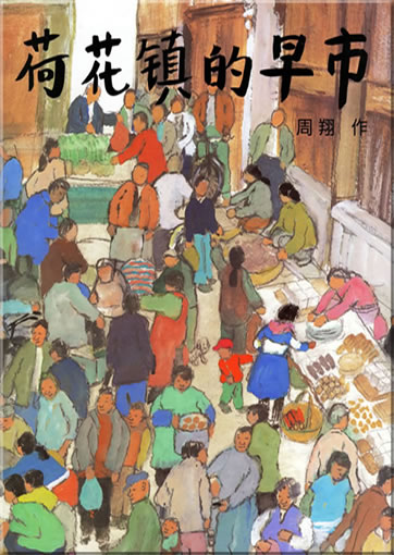 Hehua zhen de zaoshi ("the morning market of lotus town")<br>ISBN: 978-7-5391-3405-5, 9787539134055
