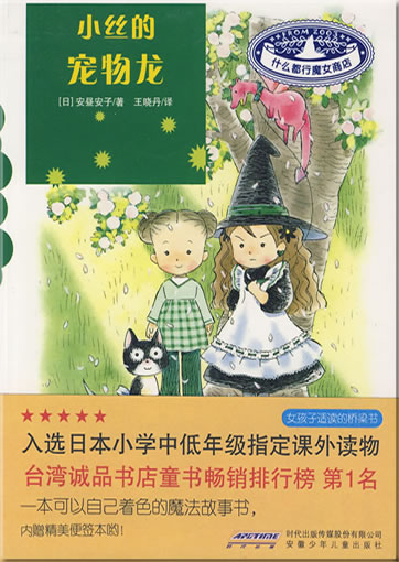 shénme dōu xíng mónǚ shāngdiàn (4) - xiǎo sī de chǒngwù lóng ("the pet dragon of Xiaosi", from the series "the anything goes witch store")<br>ISBN: 978-7-5397-3788-1, 9787539737881