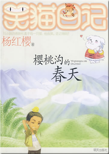 Yang Hongying: Xiao mao riji - Yingtao gou de chuntian ("Diary of a smiling cat - Spring in Cherry canyon")<br>ISBN: 978-7-5332-6095-8, 9787533260958