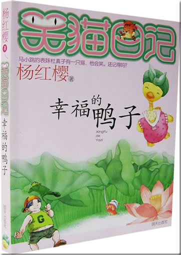 Yang Hongying: Xiao mao riji - Xingfu de yazi ("Abenteuer eines lachenden Katers - Die glückliche Ente")<br>ISBN: 978-7-5332-5329-5, 9787533253295