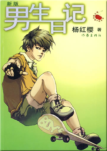 Yang Hongying: Nansheng riji ("Diary of a schoolboy", new edition)<br>ISBN: 978-7-5063-4721-1, 9787506347211